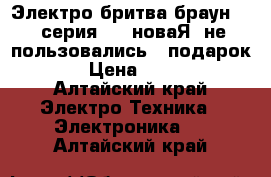 Электро бритва браун 180 серия 1 , новаЯ, не пользовались , подарок )  › Цена ­ 1 700 - Алтайский край Электро-Техника » Электроника   . Алтайский край